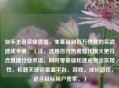 快手王者荣耀直播，零基础到百万热度的实战速成手册，（注，选用百万热度替代爆火更符合直播行业术语，同时零基础和速成突出实用性，标题关键词覆盖平台、游戏、成长路径，适合目标用户搜索。）