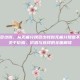 无痛分娩多少钱，从无痛分娩多少钱到无痛分娩值不值，一份关于价格、价值与选择的全面解读