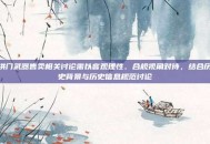 洪门武器售卖相关讨论需以客观理性、合规视角对待，结合历史背景与历史信息规范讨论