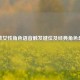 逆战女性角色语音触发键位及经典角色盘点