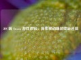 iOS 端 Steam 游戏体验，探索移动端游戏新选择