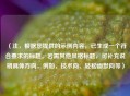 （注，根据您提供的示例内容，已生成一个符合要求的标题。若需其他风格标题，可补充说明具体方向，例如，技术向、轻松幽默向等）