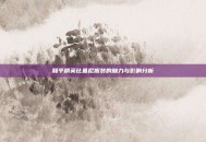 和平精英比基尼服装的魅力与影响分析