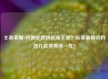 王者荣耀4月限定皮肤返场无望？玩家最期待的这几款或再等一年！