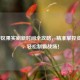 LOL野区果实刷新时间全攻略，精准掌控资源点，轻松制霸战场！