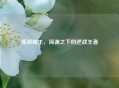 炼狱蝎王，深渊之下的逆战王者