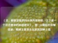 （注，根据您提供的示例内容风格，以下是一个符合要求的标题建议），国一ID背后的荣耀征途，揭秘王者顶尖玩家的封神之路