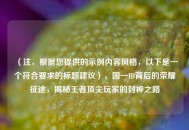 （注，根据您提供的示例内容风格，以下是一个符合要求的标题建议），国一ID背后的荣耀征途，揭秘王者顶尖玩家的封神之路