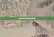 逆战中桃木剑的传奇故事