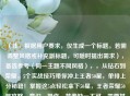 （注，根据用户要求，仅生成一个标题。若需调整风格或补充副标题，可随时提出需求），备选参考（同一主题不同风格），，从钻石到荣耀，5个实战技巧带你冲上王者50星，单排上分秘籍！掌握这5点轻松拿下50星，王者荣耀50星攻略，意识、操作、节奏缺一不可，需要其他方向（如英雄专精/赛季版本适配等）可告知具体需求。