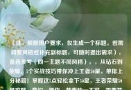 （注，根据用户要求，仅生成一个标题。若需调整风格或补充副标题，可随时提出需求），备选参考（同一主题不同风格），，从钻石到荣耀，5个实战技巧带你冲上王者50星，单排上分秘籍！掌握这5点轻松拿下50星，王者荣耀50星攻略，意识、操作、节奏缺一不可，需要其他方向（如英雄专精/赛季版本适配等）可告知具体需求。
