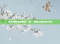 王者荣耀更新时间一览，最新标的发布详情