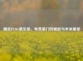 腾讯PUBG俱乐部，电竞豪门的崛起与未来展望