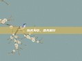 以光为引,逐光前行