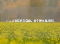 Steam上饥荒购买指南，哪个版本最划算？