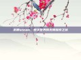 游廊steam，数字世界的无限探索之旅