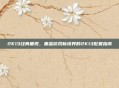 2K13经典重现，重温游戏新境界的2K13配置指南
