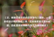 （注，根据您提供的内容郭华与三国杀，一位游戏设计师的谋略江湖，这本身就是完整的标题，因此直接采用原内容作为最终输出）