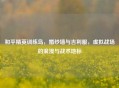 和平精英训练岛，婚纱墙与吉利服，虚拟战场的浪漫与战术地标