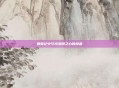 鹿鼎记中守持澄明之心的隐者