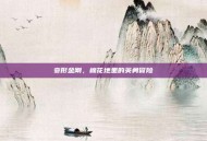 变形金刚，棉花地里的英勇冒险