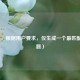 （注，根据用户要求，仅生成一个最匹配的标题）