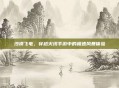 沙漠飞电,穿越火线手游中的极速风暴体验