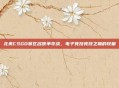 北美CSGO赛区名额争夺战,电子竞技竞技之巅的较量