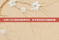 北美CSGO赛区名额争夺战，电子竞技竞技之巅的较量