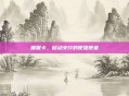 喔喔卡，移动支付的便捷使者