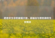 绝地求生中的玻璃大炮，高输出与零防御的生存博弈