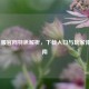 LOL日服官网特色解析，下载入口与玩家体验指南
