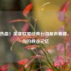 重温热血！英雄联盟经典台词原声集锦，唤醒你的峡谷记忆