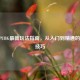 2024 PUBG最新玩法指南，从入门到精通的实战技巧