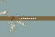 三国杀手牌数量解析