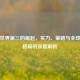 PUBG世界第三的崛起，实力、策略与全球电竞格局的深度解析