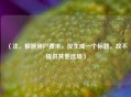（注，根据用户要求，仅生成一个标题，故不提供其他选项）