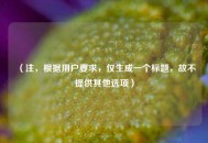（注，根据用户要求，仅生成一个标题，故不提供其他选项）