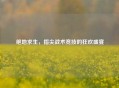 绝地求生，指尖战术竞技的狂欢盛宴