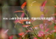 PUBG 5.56射手步枪全解析，性能对比与实战技巧指南