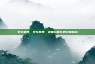 京东寄件，京东寄件，速度与信任的双重保障