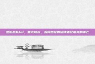 杰伦战队lol，星光峡谷，当周杰伦的旋律遇见电竞的锋芒
