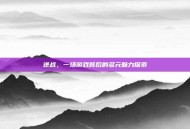 逆战，一场游戏背后的多元魅力探索