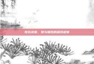 嫁衣终章，爱与牺牲的深刻叙事