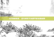 lol均衡教派，多方博弈下构建平衡发展格局