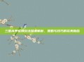 三国杀界貂蝉玩法深度解析，策略与技巧的完美融合