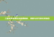 三国杀界貂蝉玩法深度解析，策略与技巧的完美融合