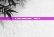 CF手游战队币获取指南，全面攻略