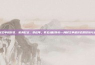 海贼王单机游戏，航海日志，那些年，我们独自扬帆—海贼王单机游戏的冒险与进化