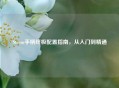 Steam手柄终极配置指南，从入门到精通